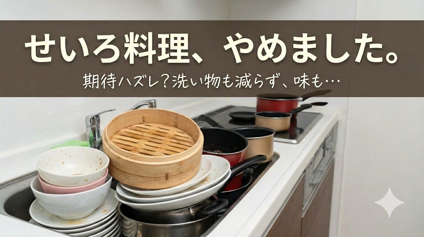 【実録】せいろ料理、やめました！実際に使ってみて感じたデメリットとは？