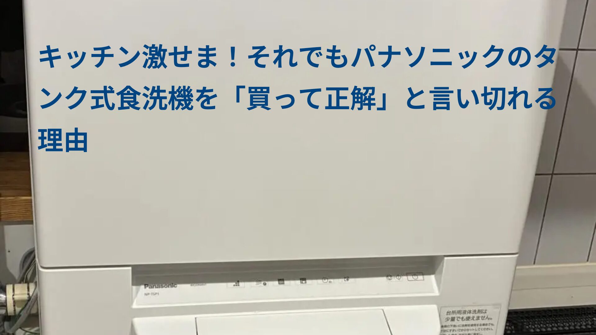 キッチン激せま！それでもパナソニックのタンク式食洗機を「買って正解」と言い切れる理由